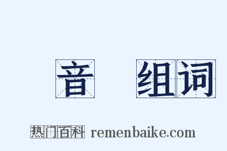 觀音閣组词是什么意思的图片